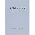 民間給与の実態―職種別民間給与実態調査の結果〈平成11年版〉