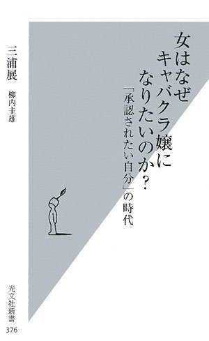 女はなぜキャバクラ嬢になりたいのか? (光文社新書)