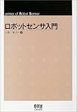 ロボットセンサ入門