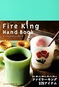 ファイヤーキングハンドブック (Neko mook (788))