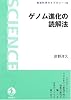 ゲノム進化の読解法 (岩波 科学ライブラリー)