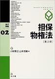 論点講義シリーズ2 担保物権法 第3版