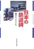 日本の鉄道碑