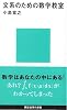 文系のための数学教室 (講談社現代新書)