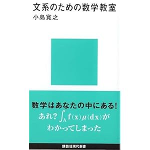 【クリックでお店のこの商品のページへ】文系のための数学教室 (講談社現代新書)： 小島 寛之： 本