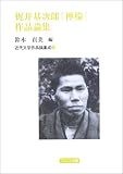 イメージ: 梶井基次郎『檸檬』作品論集 (近代文学作品論集成 (12))