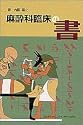 麻酔科臨床の書