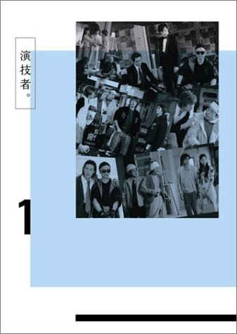 演技者。 1stシリーズ Vol.1 (初回限定版)