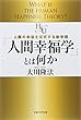 「人間幸福学」とは何か (幸福の科学「大学シリーズ」3)