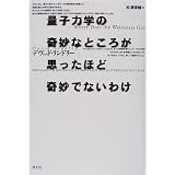 量子力学の奇妙なところが思ったほど奇妙でないわけ
