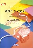 ピアノピース441 薄荷キャンディー by KinKi Kids (Fairy piano piece) 薄荷キャンディー