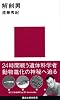 解剖男 (講談社現代新書)