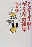 『クスリより効く"からだ"の雑学―音・色・かたちで自己診断』の写真