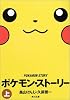 ポケモン・ストーリー〈上〉 (角川文庫)
