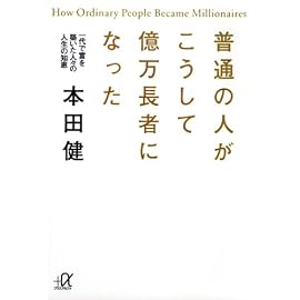 普通の人がこうして億万長者になった――一代で富を築いた人々の人生の知恵 (講談社+α文庫 (G166-1)) (講談社プラスアルファ文庫)