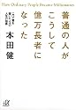 普通の人がこうして億万長者になった――一代で富を築いた人々の人生の知恵 (講談社+α文庫 (G166-1))