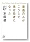 普通の人がこうして億万長者になった――一代で富を築いた人々の人生の知恵