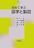 初めて学ぶ図学と製図