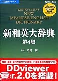 新和英大辞典第4版 V2 アカデミック の評価・レビュー