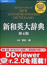 新和英大辞典第4版 V2 アカデミック