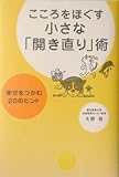 こころをほぐす小さな「開き直り」術—幸せをつかむ20のヒント