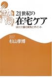 21世紀の在宅ケア―ぼけ介護の実例とポイント ( 杉山 孝博 )
