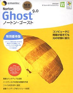 ノートン・ゴースト 9.0 特別優待版
