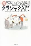 200CD ツウになれる!クラシック入門 (200CD)