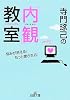 寺門琢己の「内観」教室 (王様文庫) (文庫)