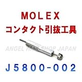 コンタクト引抜き工具 J5800シリーズ 手動工具 J5800-002 (モレックス（MOLEX）)