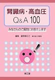 腎臓病・高血圧Q&A100―みなさんのご質問にお答えします