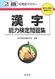 2級の完全マスター 漢字能力検定問題集 (国家・資格シリーズ (91))