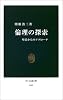 倫理の探索―聖書からのアプローチ (中公新書) 倫理の探索―聖書からのアプローチ (中公新書)