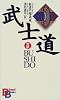 武士道 (講談社バイリンガル・ブックス) 武士道 (講談社バイリンガル・ブックス)
