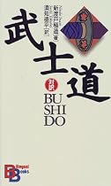 Bushido (Kodansha Bilingual Books) (Japanese Edition)