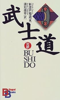 武士道 (講談社バイリンガル・ブックス) 武士道 (講談社バイリンガル・ブックス)
