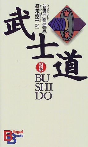 武士道 (講談社バイリンガル・ブックス) 武士道 (講談社バイリンガル・ブックス)