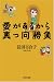 愛があるから真っ向勝負