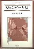 ジェンダーと法 (Fuma gender law books)-