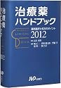 治療薬ハンドブック2012 薬剤選択と処方のポイント