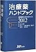 治療薬ハンドブック2012 薬剤選択と処方のポイント