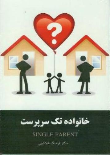 Single Parent : 4 Cd's - Khanevadeye Tak Sarparast
 By farhang holakouee
