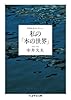私の「本の世界」: 中井久夫コレクション 5 (ちくま学芸文庫 ナ 16-7)