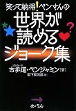 笑って納得!ベンさんの世界が読めるジョーク集