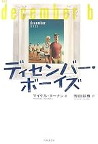 ディセンバー・ボーイズ