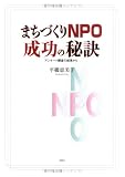 まちづくりNPO成功の秘訣―アンケート調査の結果から の評価・レビュー