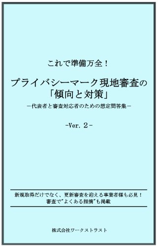 プライバシーマーク現地審査の「傾向と対策」のJPEG画像