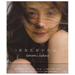 ���Ȃ�������� / I BELIEVE 2004