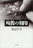殉教(マルチル)の刻印