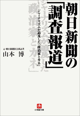 朝日新聞の「調査報道」―ジャーナリズムが追及した「政治家とカネ」 (小学館文庫)